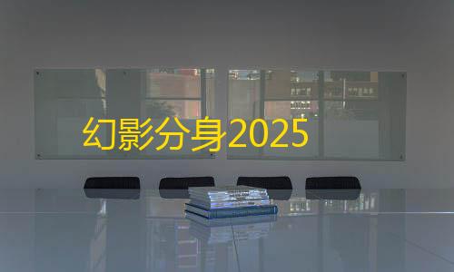 免费发卡网平台幻影分身2025